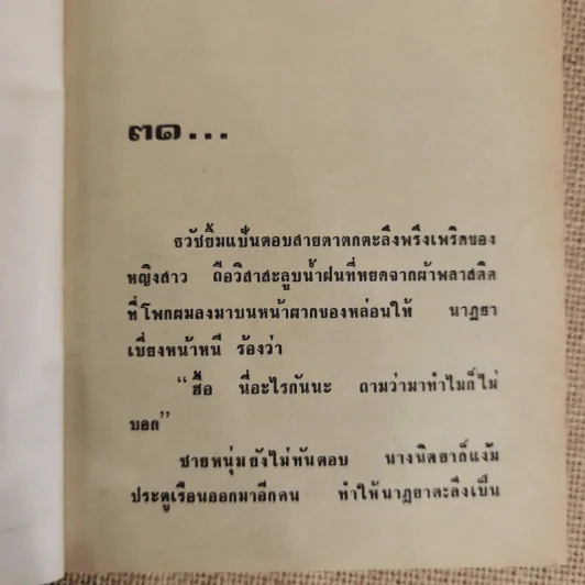 เจ้าสาวเรือพ่วง 2 เล่มจบ - ชูวงศ์ ฉายะจินดา รูปที่ 8