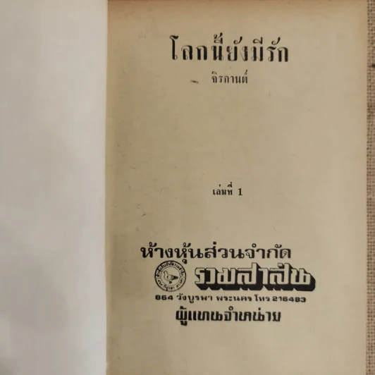 โลกนี้ยังมีรัก 2 เล่มจบ - จิรกานต์ รูปที่ 4