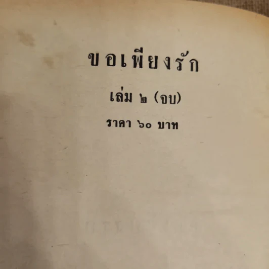 ขอเพียงรัก 2 เล่มจบ - บุษยมาส รูปที่ 7