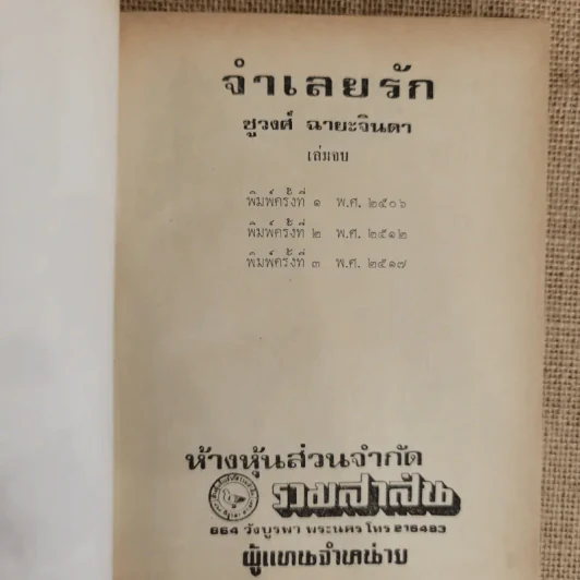 จำเลยรัก 2 เล่มจบ - ชูวงศ์ ฉายะจินดา รูปที่ 7