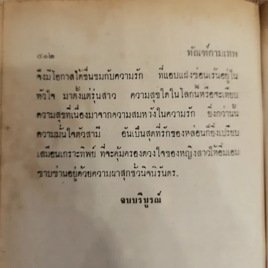 ทัณฑ์กามเทพ 2 เล่มจบ - ชูวงศ์ ฉายะจินดา รูปที่ 9