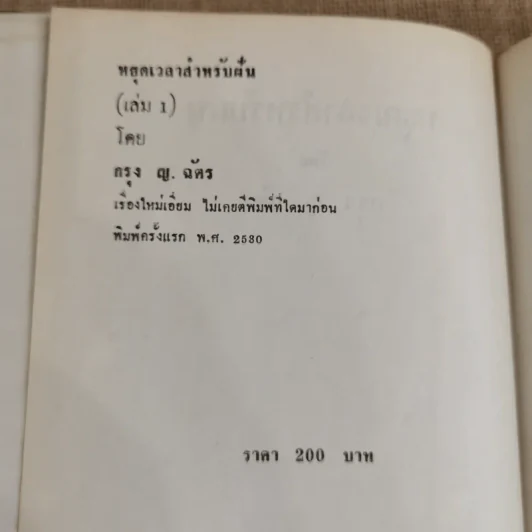 หยุดเวลาสำหรับฝัน 2 เล่มจบ - กรุง ญ ฉัตร รูปที่ 4