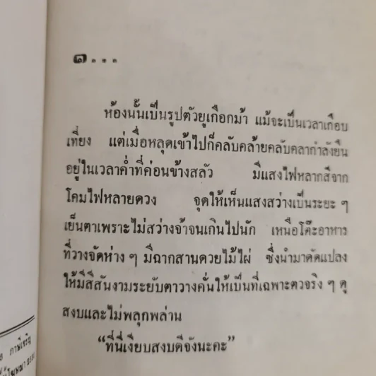 หยุดเวลาสำหรับฝัน 2 เล่มจบ - กรุง ญ ฉัตร รูปที่ 5
