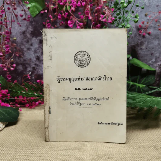 รัฐธรรมนูญแห่งราชอาณาจักรไทย พ.ศ.2517 รูปที่ 1