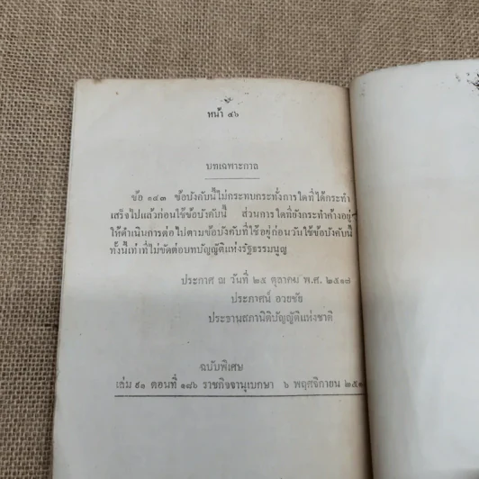 รัฐธรรมนูญแห่งราชอาณาจักรไทย พ.ศ.2517 รูปที่ 10