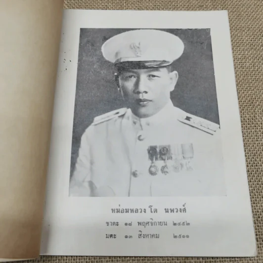 อนุสรณ์ม.ล.โต นพวงศ์ 2 ธันวาคม 2511 รูปที่ 6