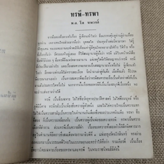 อนุสรณ์ม.ล.โต นพวงศ์ 2 ธันวาคม 2511 รูปที่ 9