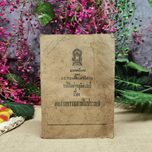 แบบเรียนของกระทรวงศึกษาธิการ หนังสืออ่านภูมิศาสตร์เรื่องอุตสาหกรรมภายในประเทศ รูปที่ 1