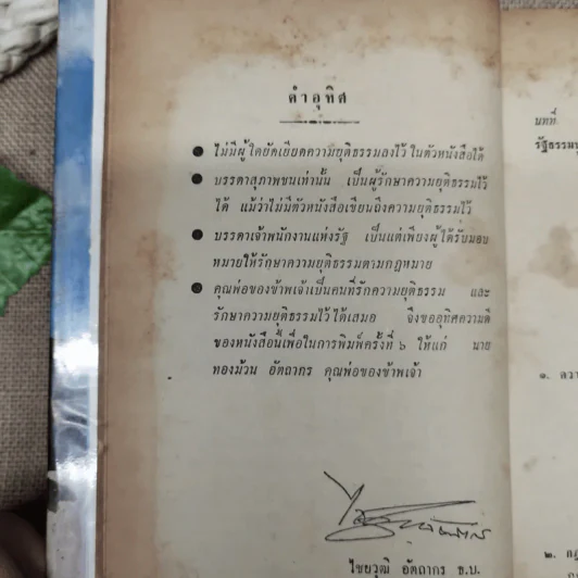 ทนายประจำบ้าน รัฐธรรมนูญแห่งราชอาณาจักรไทย 2511 เพิ่มเติมสมบูรณ์ - นายไชยวุฒิ อัตถากร ธ.บ. รูปที่ 8