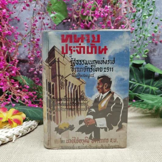 ทนายประจำบ้าน รัฐธรรมนูญแห่งราชอาณาจักรไทย 2511 เพิ่มเติมสมบูรณ์ - นายไชยวุฒิ อัตถากร ธ.บ. รูปที่ 1