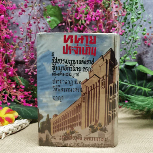 ทนายประจำบ้าน รัฐธรรมนูญแห่งราชอาณาจักรไทย 2511 เพิ่มเติมสมบูรณ์ - นายไชยวุฒิ อัตถากร ธ.บ. รูปที่ 4