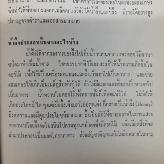 เรามาดื่มน้ำผึ้งกันเถิด - หลวงบุเรศรบำรุงการ รูปที่ 9