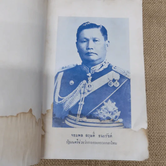 จอมพล ป.พิบูลสงคราม รัฐมนตรีว่าการกระทรวงกลาโหม รูปที่ 5