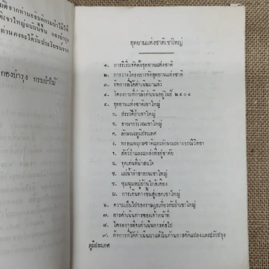 อุทยานแห่งชาติเขาใหญ่ กรมป่าไม้ 2504 รูปที่ 7