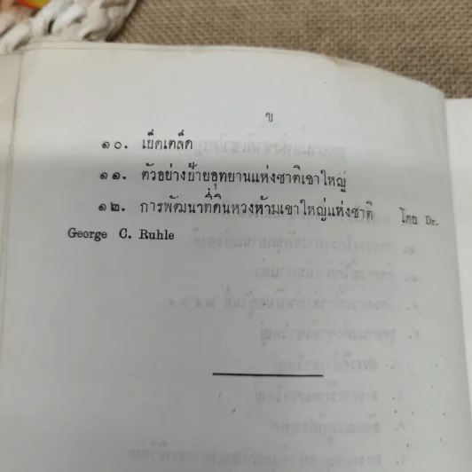 อุทยานแห่งชาติเขาใหญ่ กรมป่าไม้ 2504 รูปที่ 8