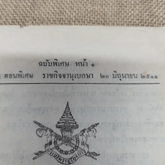 รัฐธรรมนูญแห่งราชอาณาจักรไทย ราชกิจจานุเบกษา เล่ม 45 ตอนพิเศษ ราชกิจจานุเบกษา 20 มิ.ย.2511 รูปที่ 7