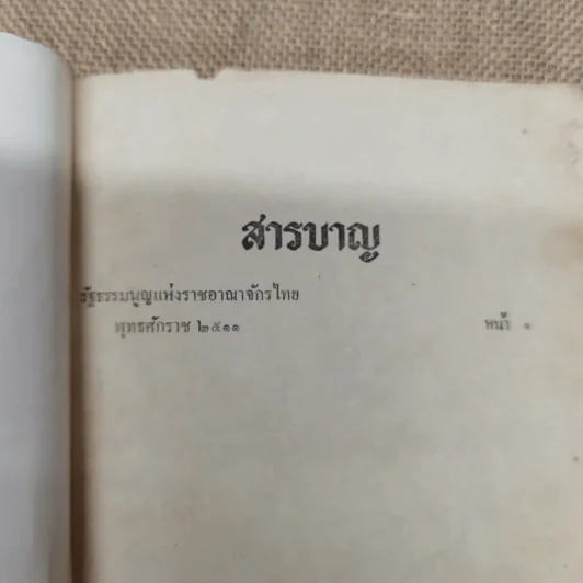 รัฐธรรมนูญแห่งราชอาณาจักรไทย ราชกิจจานุเบกษา เล่ม 45 ตอนพิเศษ ราชกิจจานุเบกษา 20 มิ.ย.2511 รูปที่ 5