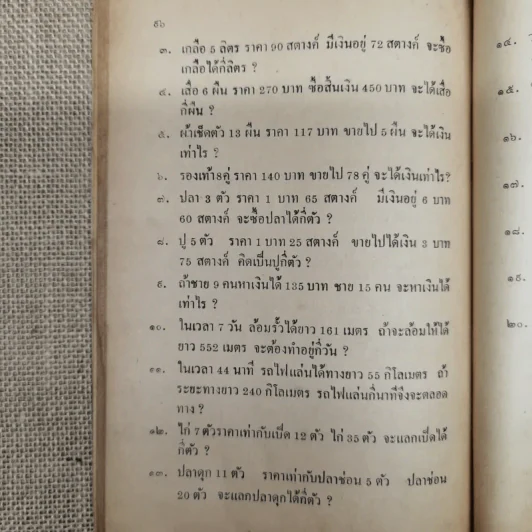 เลขคณิต ชั้นประถมปีที่ 4 ตามหลักสูตรกระทรวงศึกษาธิการ โดย ขุนประสงค์จรรยา ป.ม.,เนติบัณฑิต รูปที่ 11