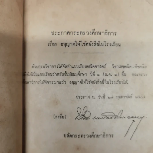 แบบเรียนคณิตศาสตร์ วิชาเลขคณิต-พีชคณิต ชั้นมัธยมศึกษาปีที่ 1 ของกระทรวงศึกษาธิการ รูปที่ 6