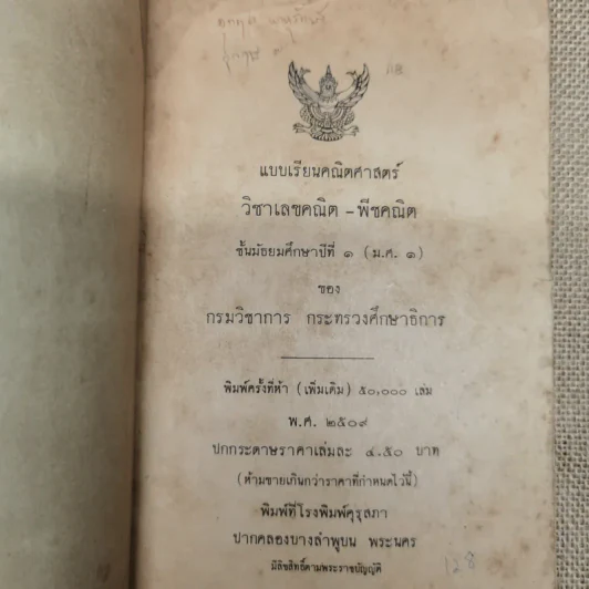 แบบเรียนคณิตศาสตร์ วิชาเลขคณิต-พีชคณิต ชั้นมัธยมศึกษาปีที่ 1 ของกระทรวงศึกษาธิการ รูปที่ 5