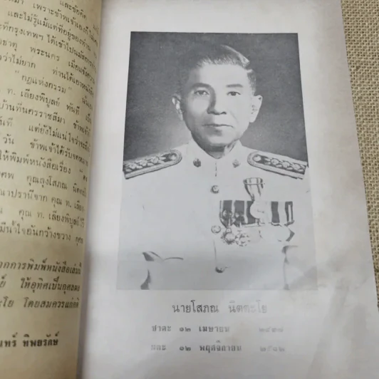 ดงบาป ของ ท.เลียงพิบูลย์ อนุสรณ์ในงานพระราชทานเพลิงศพนายโสภณ นิตตะโย รูปที่ 7