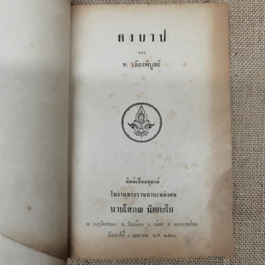 ดงบาป ของ ท.เลียงพิบูลย์ อนุสรณ์ในงานพระราชทานเพลิงศพนายโสภณ นิตตะโย รูปที่ 5