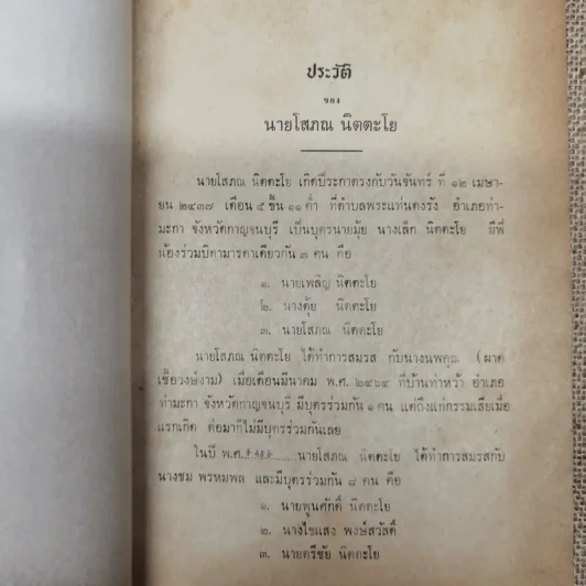 ดงบาป ของ ท.เลียงพิบูลย์ อนุสรณ์ในงานพระราชทานเพลิงศพนายโสภณ นิตตะโย รูปที่ 8