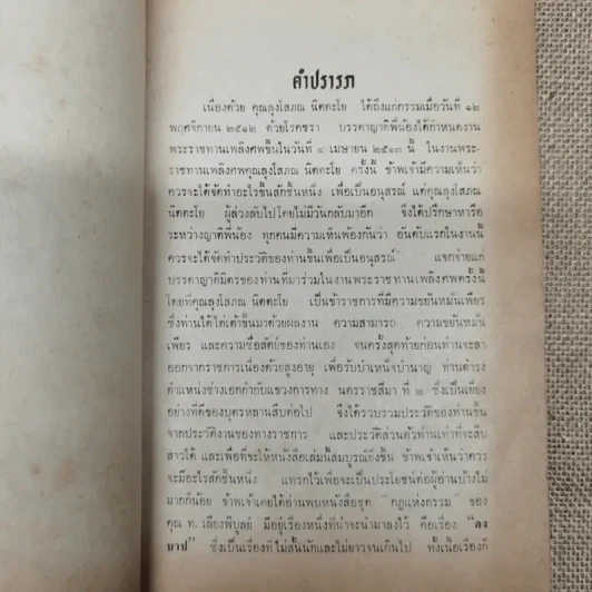ดงบาป ของ ท.เลียงพิบูลย์ อนุสรณ์ในงานพระราชทานเพลิงศพนายโสภณ นิตตะโย รูปที่ 6