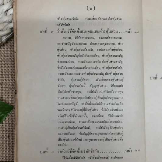 หลักพาณิชย์ศาสตร์บางส่วนและการสหกรณ์ เล่ม 1 ว่าด้วยความรู้ทั่วไปและบริษัทจำกัด โดย หลวงมิตรธรรมพิทักษ์ (วงศ์ เศวตเลข) รูปที่ 12
