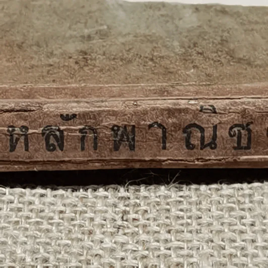 หลักพาณิชย์ศาสตร์บางส่วนและการสหกรณ์ เล่ม 1 ว่าด้วยความรู้ทั่วไปและบริษัทจำกัด โดย หลวงมิตรธรรมพิทักษ์ (วงศ์ เศวตเลข) รูปที่ 4