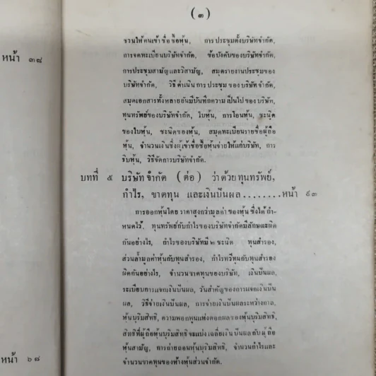 หลักพาณิชย์ศาสตร์บางส่วนและการสหกรณ์ เล่ม 1 ว่าด้วยความรู้ทั่วไปและบริษัทจำกัด โดย หลวงมิตรธรรมพิทักษ์ (วงศ์ เศวตเลข) รูปที่ 13