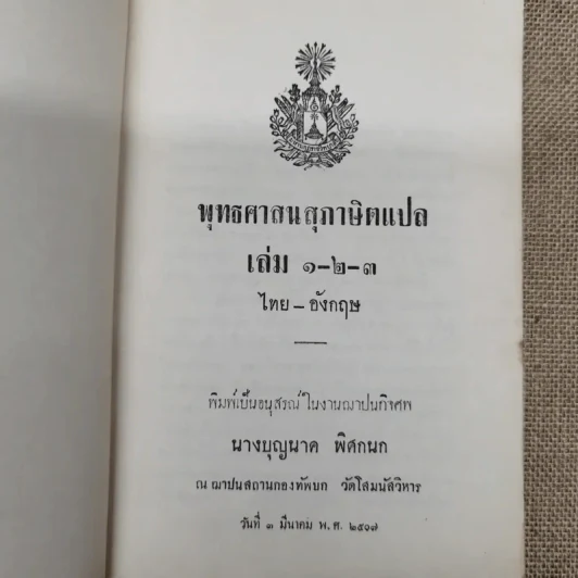 พุทธศาสนสุภาษิตแปล เล่ม 1-2-3 ไทย-อังกฤษ พิมพ์เป็นอนุสรณ์ในงานฌาปนกิจศพนางบุญนาค พิศกนก รูปที่ 4