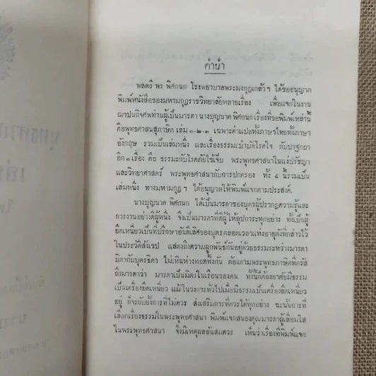 พุทธศาสนสุภาษิตแปล เล่ม 1-2-3 ไทย-อังกฤษ พิมพ์เป็นอนุสรณ์ในงานฌาปนกิจศพนางบุญนาค พิศกนก รูปที่ 5