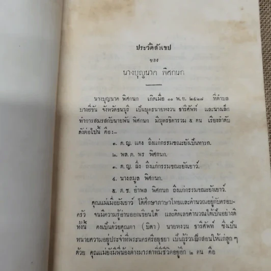 พุทธศาสนสุภาษิตแปล เล่ม 1-2-3 ไทย-อังกฤษ พิมพ์เป็นอนุสรณ์ในงานฌาปนกิจศพนางบุญนาค พิศกนก รูปที่ 7