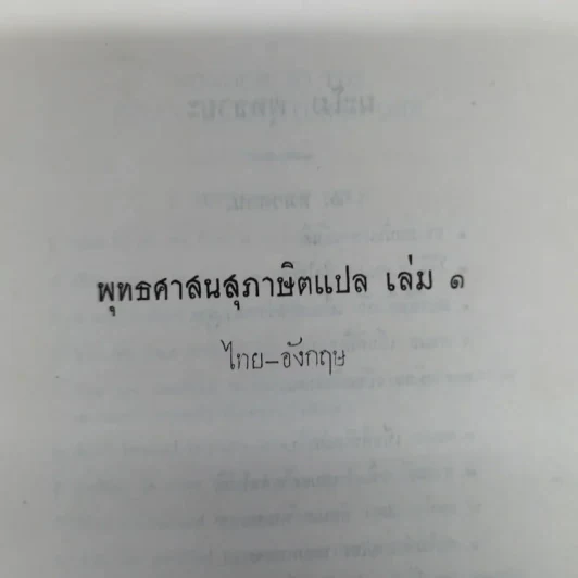 พุทธศาสนสุภาษิตแปล เล่ม 1-2-3 ไทย-อังกฤษ พิมพ์เป็นอนุสรณ์ในงานฌาปนกิจศพนางบุญนาค พิศกนก รูปที่ 11