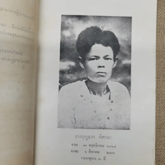 ธรรมะปาฐกถาเกี่ยวกับพระพุทธศาสนา อนุสรณ์ในงานฌาปนกิจศพนางบุญนาค พิศกนก รูปที่ 7