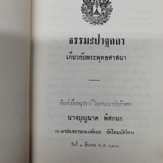 ธรรมะปาฐกถาเกี่ยวกับพระพุทธศาสนา อนุสรณ์ในงานฌาปนกิจศพนางบุญนาค พิศกนก รูปที่ 5