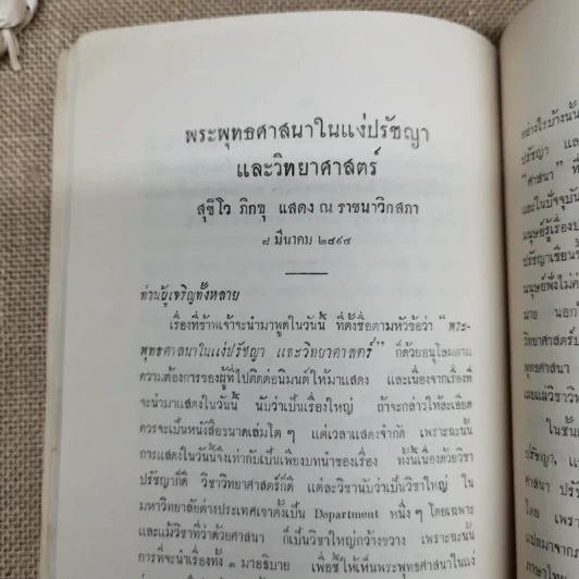 ธรรมะปาฐกถาเกี่ยวกับพระพุทธศาสนา อนุสรณ์ในงานฌาปนกิจศพนางบุญนาค พิศกนก รูปที่ 10