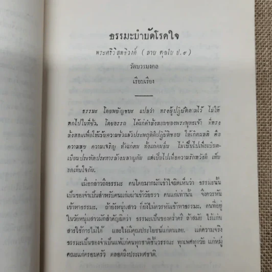 ธรรมะปาฐกถาเกี่ยวกับพระพุทธศาสนา อนุสรณ์ในงานฌาปนกิจศพนางบุญนาค พิศกนก รูปที่ 9