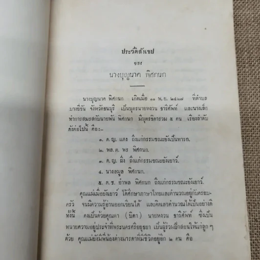 ธรรมะปาฐกถาเกี่ยวกับพระพุทธศาสนา อนุสรณ์ในงานฌาปนกิจศพนางบุญนาค พิศกนก รูปที่ 8