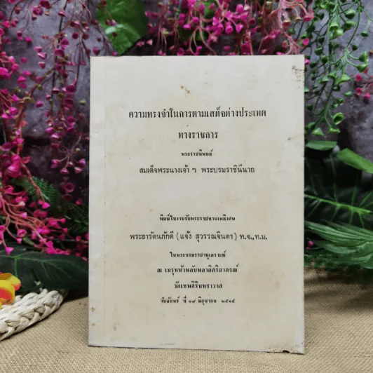ความทรงจำในการตามเสด็จต่างประเทศทางราชการ พระราชนิพนธ์สมเด็จพระนางเจ้าฯ พระบรมราชินีนาถ พระราชทานเพลิงศพพระยารัตนภักดี (แจ้ง สุวรรณจินดา) รูปที่ 1
