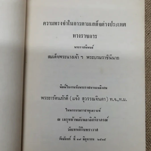 ความทรงจำในการตามเสด็จต่างประเทศทางราชการ พระราชนิพนธ์สมเด็จพระนางเจ้าฯ พระบรมราชินีนาถ พระราชทานเพลิงศพพระยารัตนภักดี (แจ้ง สุวรรณจินดา) รูปที่ 5