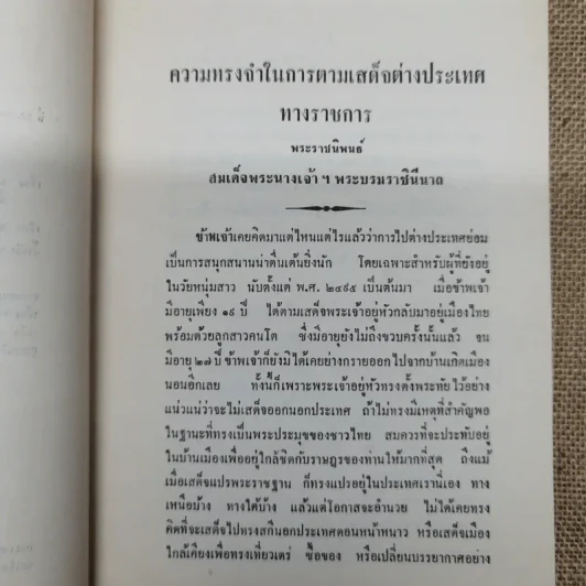 ความทรงจำในการตามเสด็จต่างประเทศทางราชการ พระราชนิพนธ์สมเด็จพระนางเจ้าฯ พระบรมราชินีนาถ พระราชทานเพลิงศพพระยารัตนภักดี (แจ้ง สุวรรณจินดา) รูปที่ 6