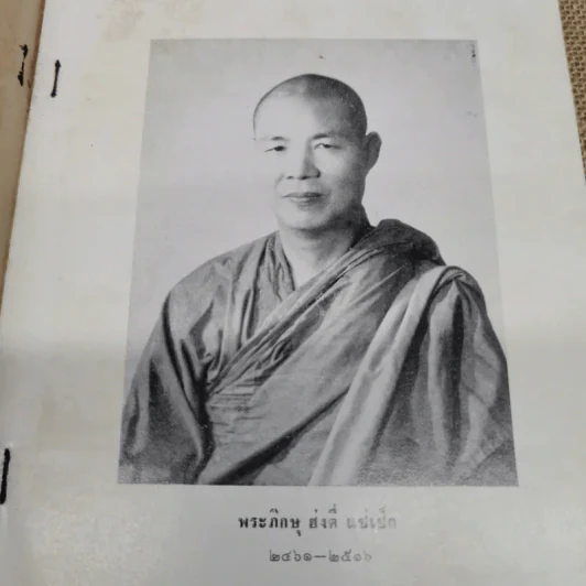 พระพุทธศาสนาฝ่ายมหายาน (พระสูตรแปล 2 สูตร ปาฐกถา 3 เรื่อง) งานฌาปนกิจศพพระภิกษุฮ่งตี่ แซ่แซ็ก รูปที่ 5