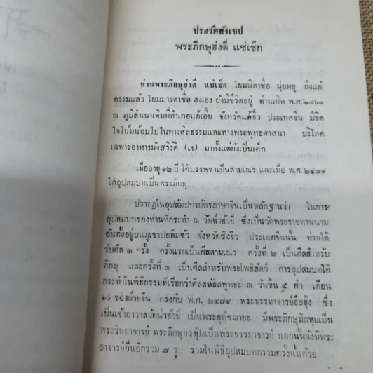 พระพุทธศาสนาฝ่ายมหายาน (พระสูตรแปล 2 สูตร ปาฐกถา 3 เรื่อง) งานฌาปนกิจศพพระภิกษุฮ่งตี่ แซ่แซ็ก รูปที่ 7