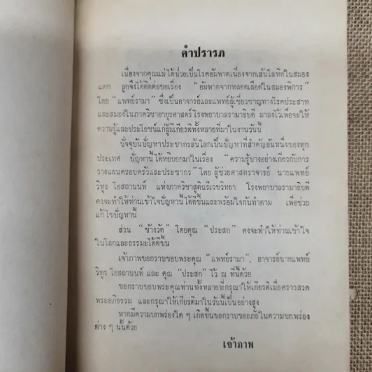 ข้างวัด พิมพ์ในงานฌาปนกิจศพคุณแม่ลมูล อัจจิมากร รูปที่ 5