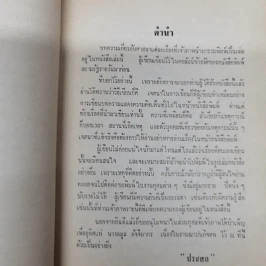 ข้างวัด พิมพ์ในงานฌาปนกิจศพคุณแม่ลมูล อัจจิมากร รูปที่ 8