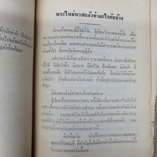 ข้างวัด พิมพ์ในงานฌาปนกิจศพคุณแม่ลมูล อัจจิมากร รูปที่ 12
