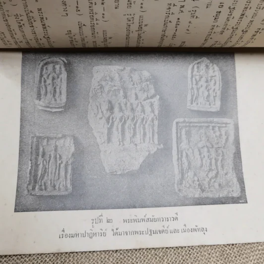 ตำนานพระพิมพ์ ของศาสตราจารย์ยอช เซเดส์ รูปที่ 10