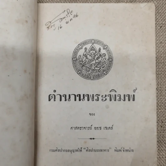 ตำนานพระพิมพ์ ของศาสตราจารย์ยอช เซเดส์ รูปที่ 5